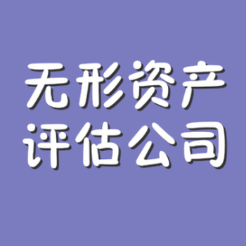 四川资产处置评估，国有资产处置评估，国有资产评估联系电话