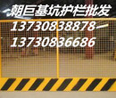 彭州建筑工地临边防护网、彭州基坑护栏、彭州工地临边防护网、工地基坑围栏网