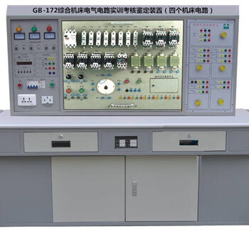 GB-172综合机床电气电路实训考核鉴定装置