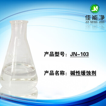 缓蚀性能碱性缓蚀剂JN-103