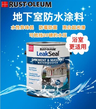 美國RPM立帕麥原裝進(jìn)口地下室、衛(wèi)生間通用防水抗菌涂料