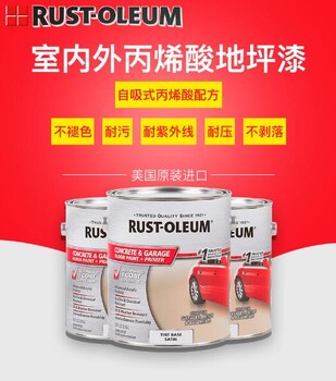 美国原装进口爱丽Rust-Oleum水性室内外通用地坪漆