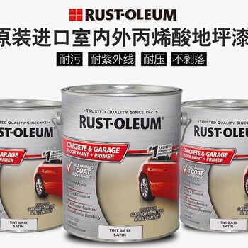 美国Rust-Oleum原装进口室内外通用防滑地坪漆