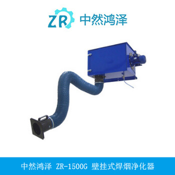 中然鴻澤供應(yīng)ZR-1500G壁掛式焊接煙塵凈化器設(shè)備
