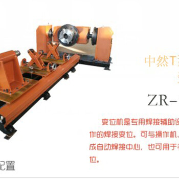 ZR-81/T中然鴻澤供應(yīng)雙軸T型自動焊接變位機設(shè)備