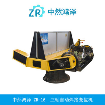 ZR-16中然鸿泽三轴自动环缝焊接变位机设备