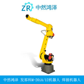 中然鴻澤供應(yīng)機器人M-20iA/12L發(fā)那科焊接機械手臂