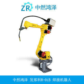 发那科R-0iB焊接机器人设备中然鸿泽全国招代理商加盟