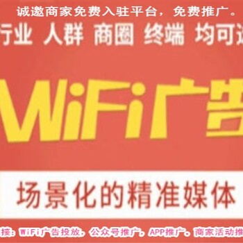 WiFi广告投放连WiFi公众号推广WiFi广告投放浮窗广告超链接推广价格实惠