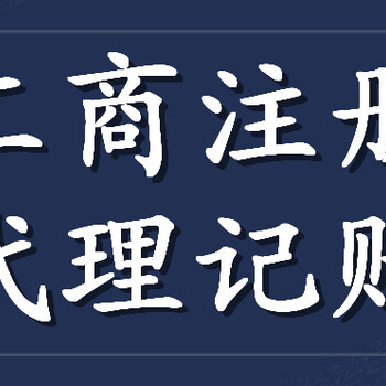 天河区代办营业执照，代理年审年报，代理记账