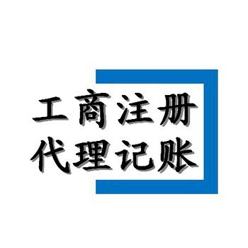 广州代理注册小规模公司，代理变更公司，代办食品证