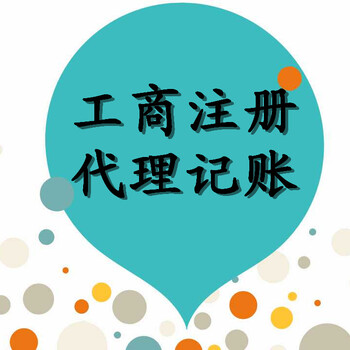 广州注册一般纳税人公司，代理公司记账报税