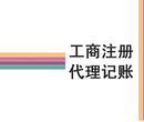 广州天河工商注册、增资、年检、变更、代理记帐图片