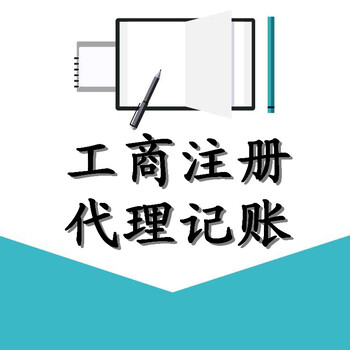 一站式白云区注册公司、白云区公司变更、代理记账