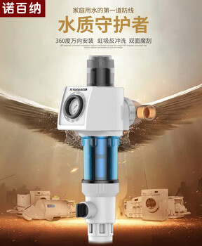 諾百納科技前置過濾器出水速度快即濾即用水量充足
