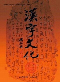省级哲学人文类中国语言汉字方向评职称栏目《汉字文化》征稿