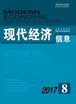 省级《现代经济信息》杂志社征稿经济管理科学类快速发表学术论文评职称