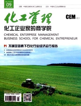 工业经济类职称评审认定省级CN期刊《化工管理》杂志征稿