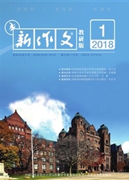 2019期刊《新作文》杂志社编辑部邮箱论文在线征稿