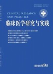 医学类期刊《临床医学研究与实践》编辑部学术论文征稿医生评职称可用