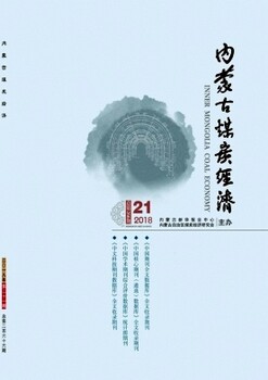 2019《内蒙古煤炭经济》杂志社论文征稿内蒙古煤炭工业局主管评职称