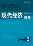 2019经济专业论文如何发表《现代经济信息》是正规期刊吗