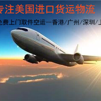 美国进口清关公司美国空运到中国