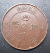 四川铜币是哪个朝代的图片