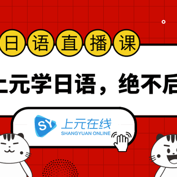 江陰日語培訓(xùn)機(jī)構(gòu)-江陰日語零基礎(chǔ)學(xué)習(xí)-日語培訓(xùn)