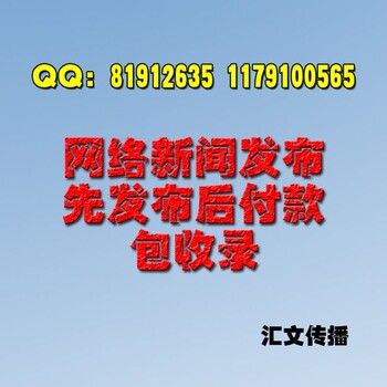 网络软文发稿公司，软文发稿，汇文传播价格低！