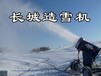 新型造雪机，人工造雪机和造雪设备