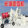 滑雪场造雪设备造雪机厂家长城造雪机滑雪场专用