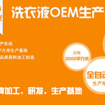 正規(guī)洗衣液oem廠家，洗衣液代加工，貼牌生產(chǎn)