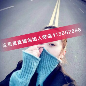 沫辰良食鋪創(chuàng)始人張莎莎支持代理創(chuàng)建團隊？實體店怎么加盟？賺差價來賺錢？