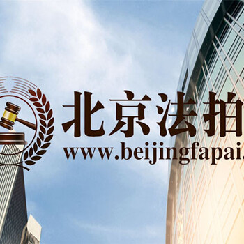 北京：公积金90%业务将能网上办理北京法拍网