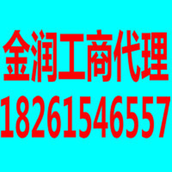 無(wú)錫揚(yáng)子工商代理提供注冊(cè)公司、個(gè)體戶、代辦建筑資質(zhì)