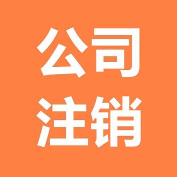 企业服务公司设立变更注销