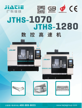 广东佳铁JTHS-1070数控高速机