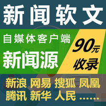 新浪网易腾讯搜狐门户网站微商软文推广新闻稿代写发布媒体发稿