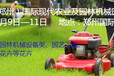 2018河南（郑州）国际现代农业及园林机械园林果业博览会