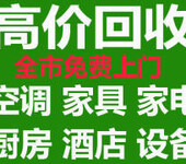 天津专业回收各种空调中央空调151/2206/9950天津办公家具回收/天津酒店套房桌椅回收