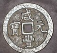 成都艺庚文化免费鉴定古钱币图片