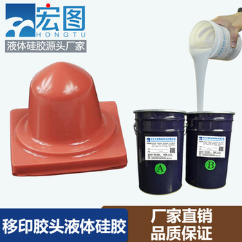 加成型移印硅膠廠家移印膠頭液體硅膠原材料