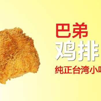 湖南巴弟鸡排加盟电话