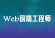 广州零基础如何选择web培训机构？