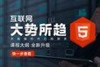 广州HTML5培训机构教学质量靠谱吗？