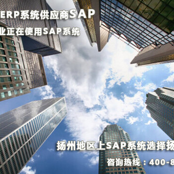 扬州SAP代理商扬州SAPB1系统实施商SAP服务商选择达策