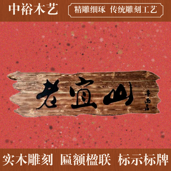 重庆社区宣传栏厂家防腐木工艺传统工艺制作重庆牌匾定制厂家