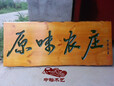 重庆园林景观，木雕牌匾，景区导视牌，广告栏等防腐木制品厂家