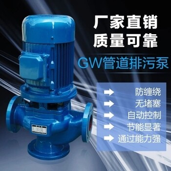 GW管道式无堵塞排污泵2寸口径50GW18-30-3KW
